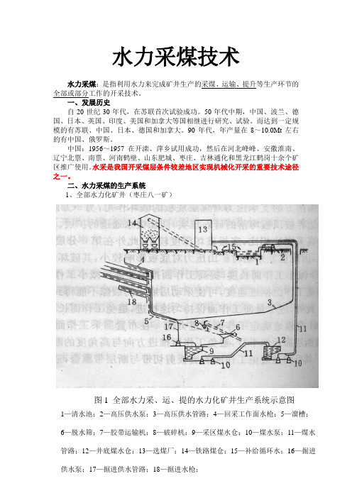 水力采煤技术