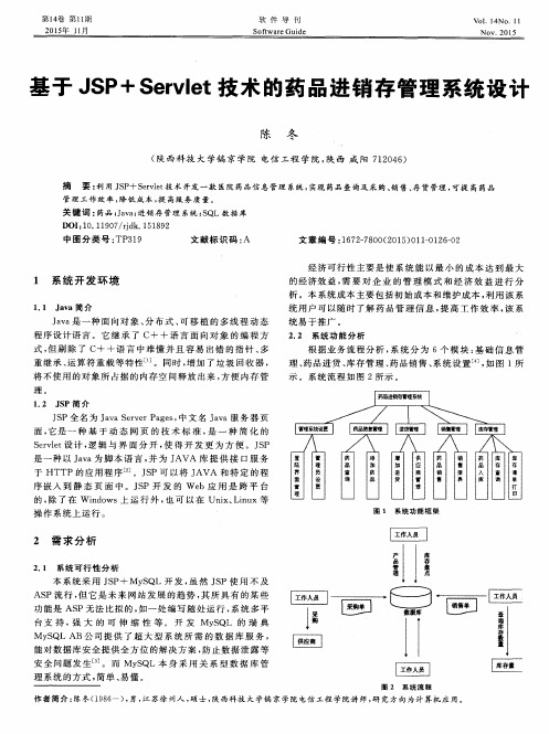 基于JSP+Servlet技术的药品进销存管理系统设计