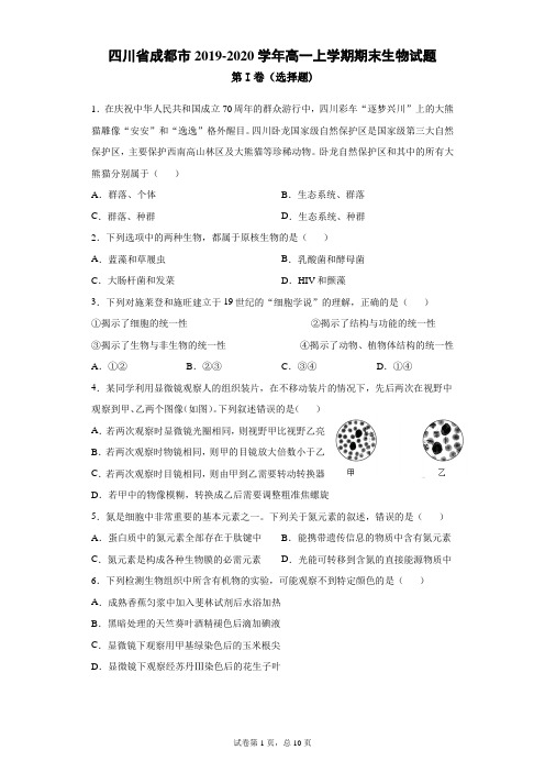 四川省成都市2019-2020学年高一上学期期末生物试题(附答案及解析)