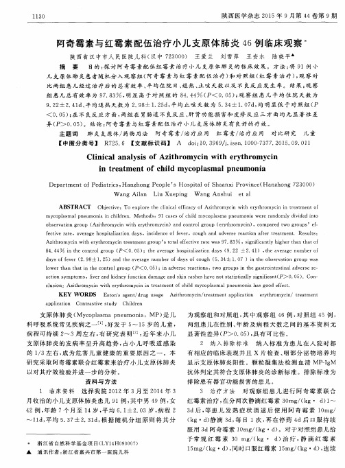 阿奇霉素与红霉素配伍治疗小儿支原体肺炎46例临床观察