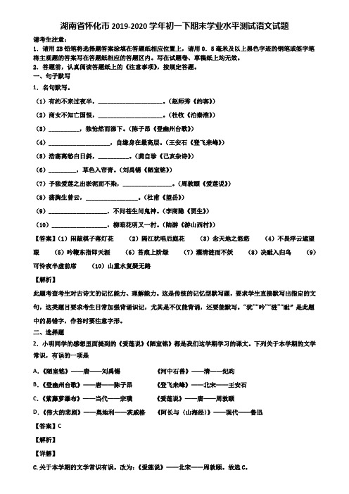 湖南省怀化市2019-2020学年初一下期末学业水平测试语文试题含解析