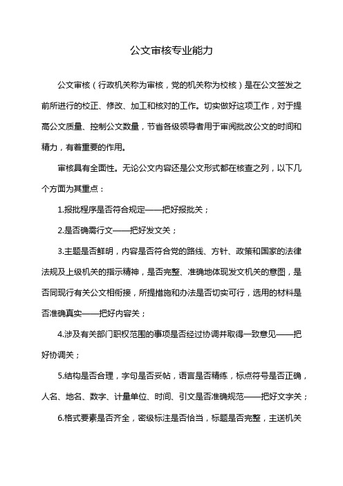 公文审核专业能力