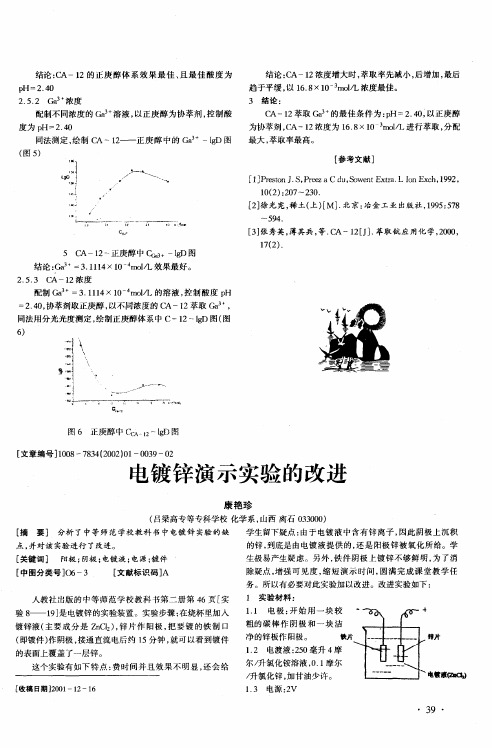 电镀锌演示实验的改进