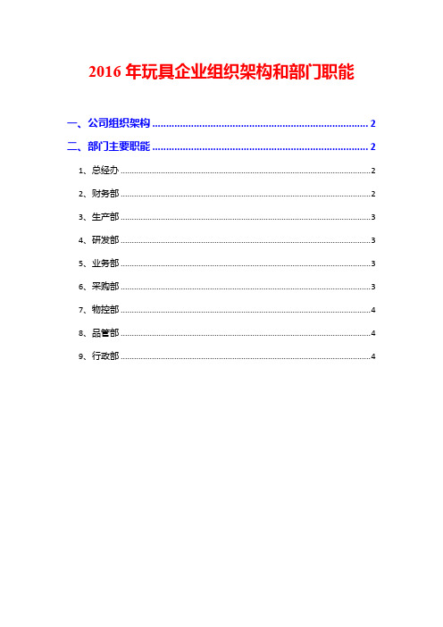 2016年玩具企业组织架构和部门职能