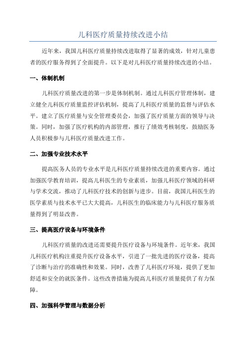 儿科医疗质量持续改进小结