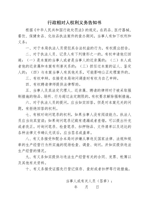 行政相对人权利义务告知书