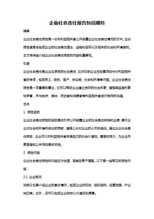 企业社会责任报告包括哪些