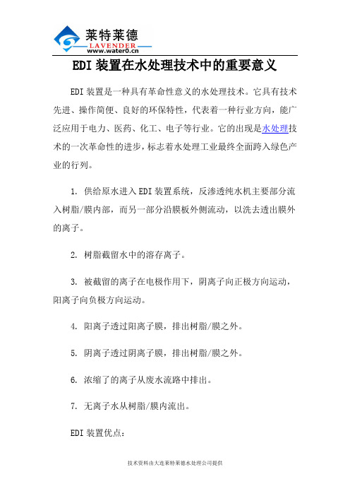 EDI装置在水处理技术中的重要意义