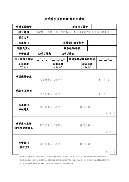 大学科研项目延期终止申请表