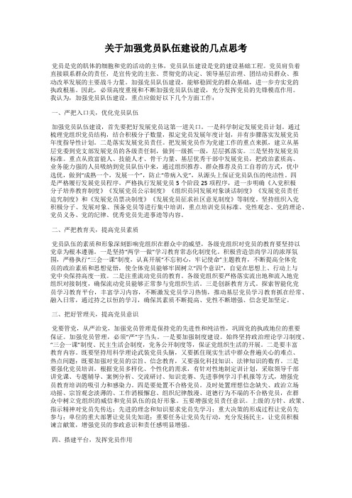 关于加强党员队伍建设的几点思考