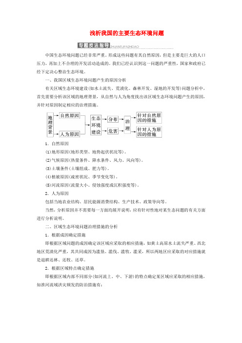 高中地理第二章区域生态环境建设小专题大智慧浅析我国的主要生态环境问题教案含解析新人教版必修3