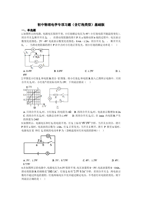 初中物理电学专项习题(含灯泡类型)基础篇-含答案