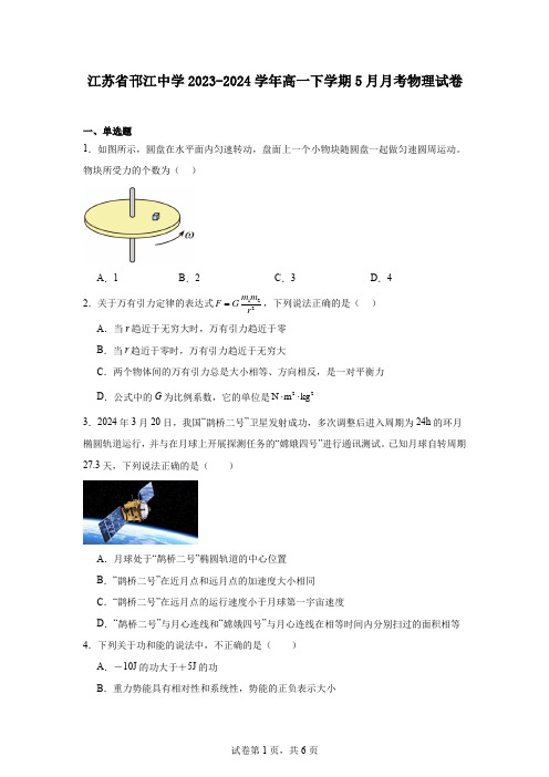 江苏省邗江中学2023-2024学年高一下学期5月月考物理试卷