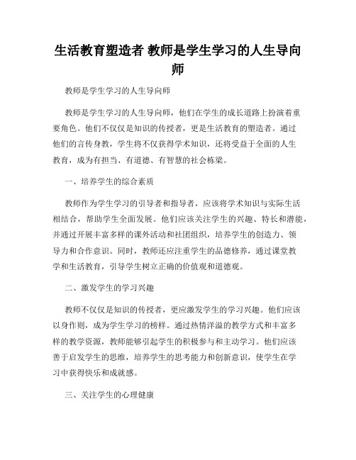 生活教育塑造者 教师是学生学习的人生导向师