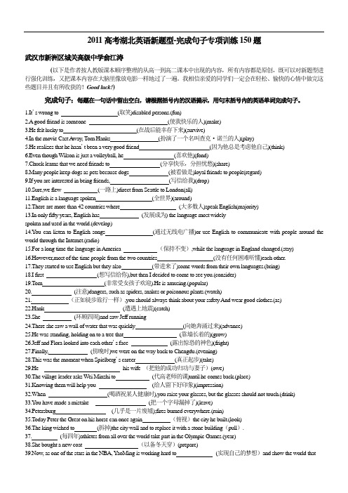 高考湖北英语新题型完成句子专项训练150题