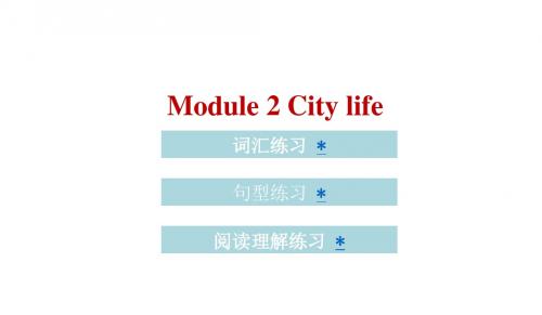 六年级上册英语(习题)课件-module 2 City life｜教科版(广州深圳) (共19张PPT)