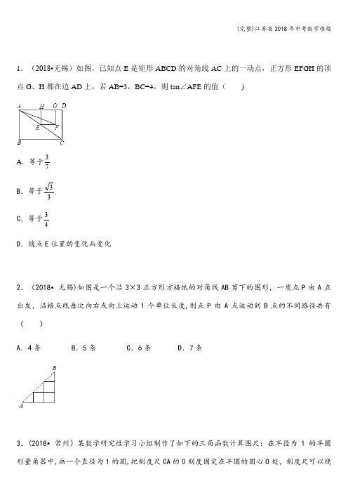 (完整)江苏省2018年中考数学难题