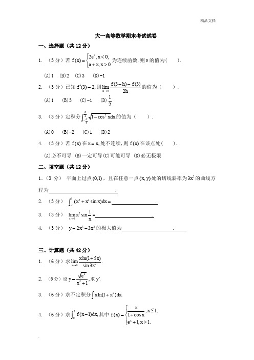 大一高等数学期末考试试卷及答案详解