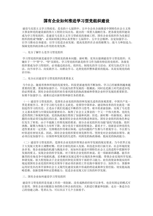 国有企业如何推进学习型党组织建设