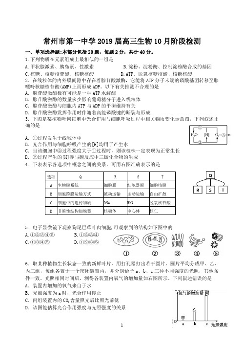 江苏省常州一中2019届高三10月月考生物试卷(PDF版)