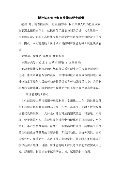 搅拌站如何控制高性能混凝土质量