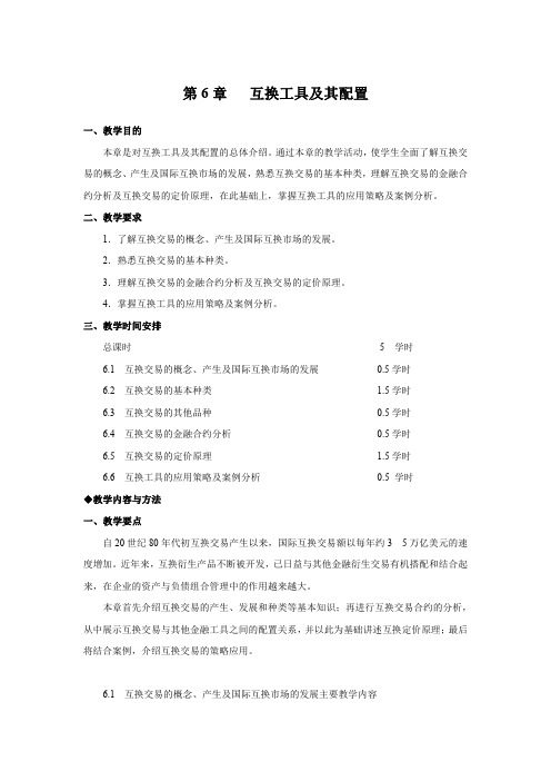 金融工程讲义：互换工具及其配置