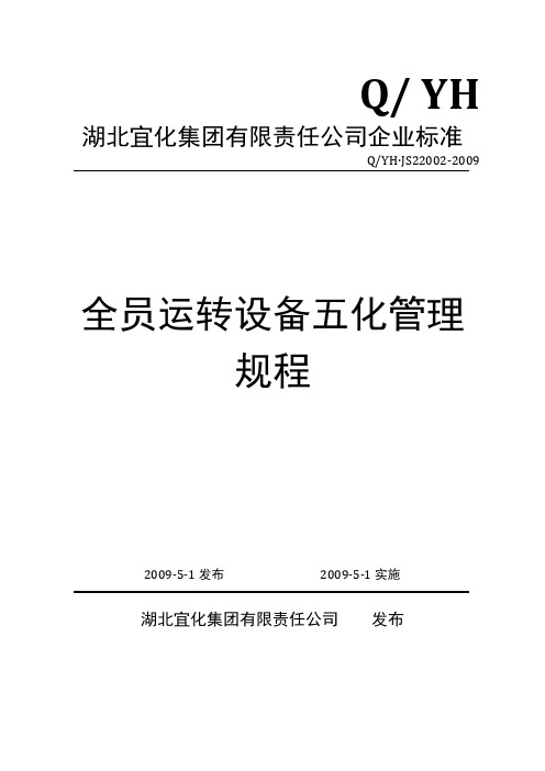 宜化集团运转设备五化管理规程