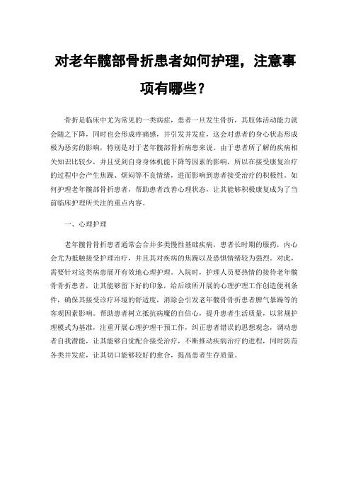 对老年髋部骨折患者如何护理，注意事项有哪些？