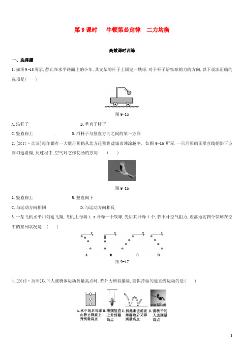 (呼和浩特专用)2019中考物理高分一轮 第09单元 牛顿第一定律 二力平衡习题