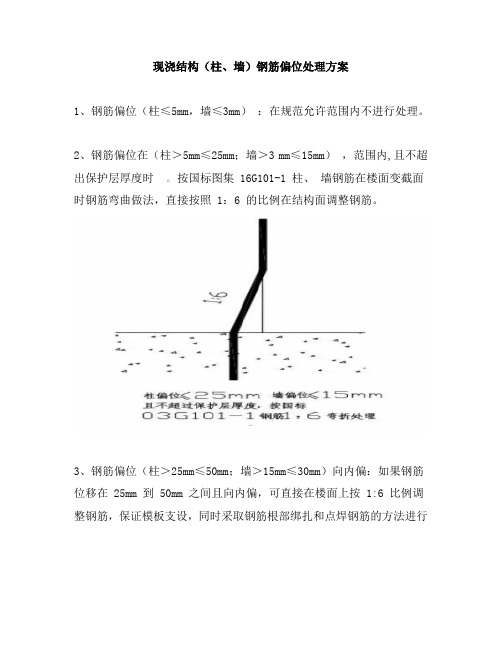 施工现场钢筋偏位处理方案