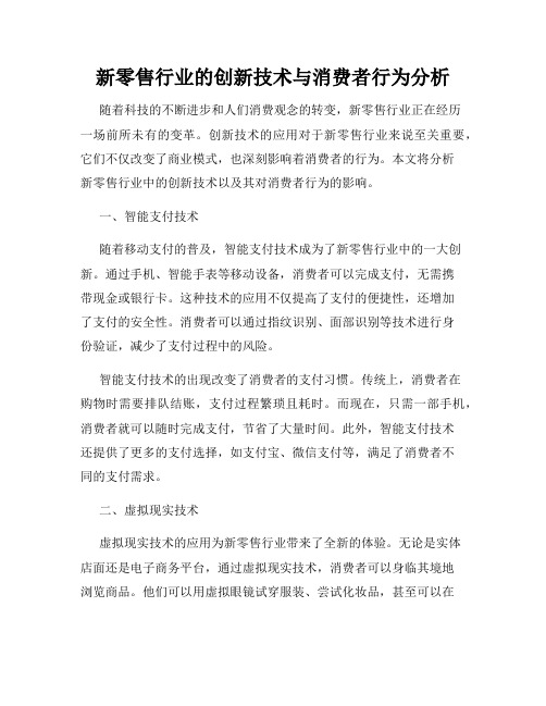 新零售行业的创新技术与消费者行为分析