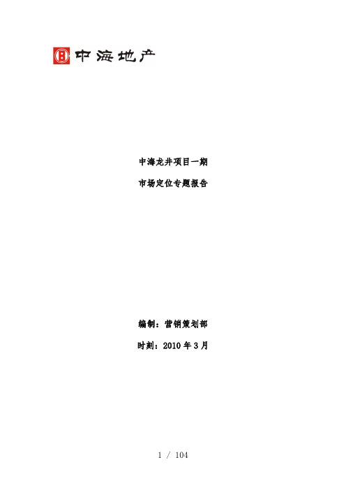 地产项目策划一期市场定位专题报告