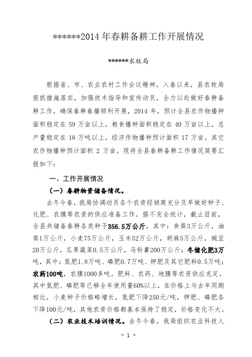 2014年春耕备耕工作情况汇报 2