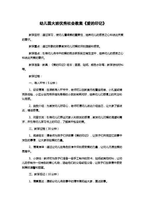 幼儿园大班优秀社会教案《爱的印记》