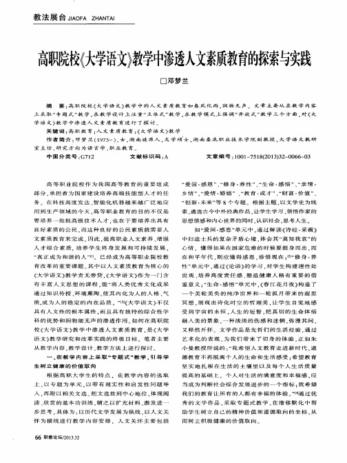 高职院校《大学语文》教学中渗透人文素质教育的探索与实践