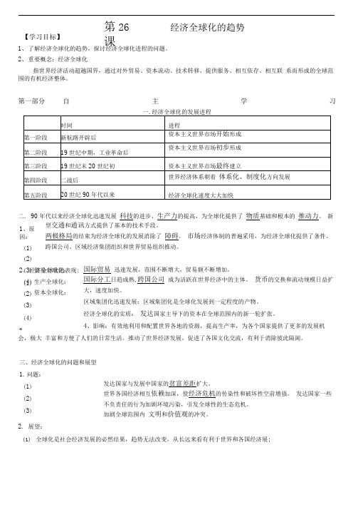 第26课经济全球化的趋势