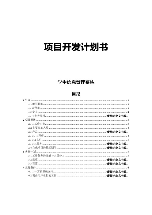 学生信息管理系统项目开发计划书