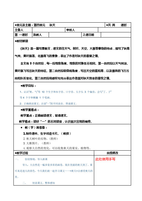 一年级上册语文教案-课文 1 秋天-人教部编版(表格式)