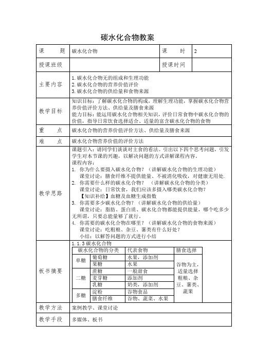 碳水化合物教案