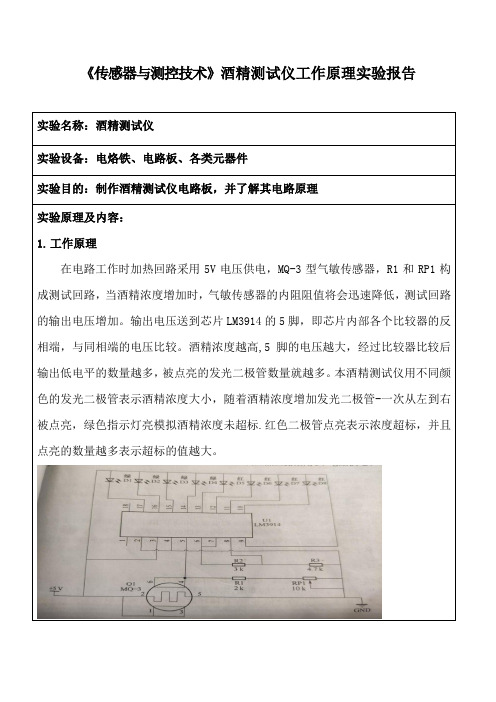 《传感器与测控技术》酒精测试仪工作原理实验报告