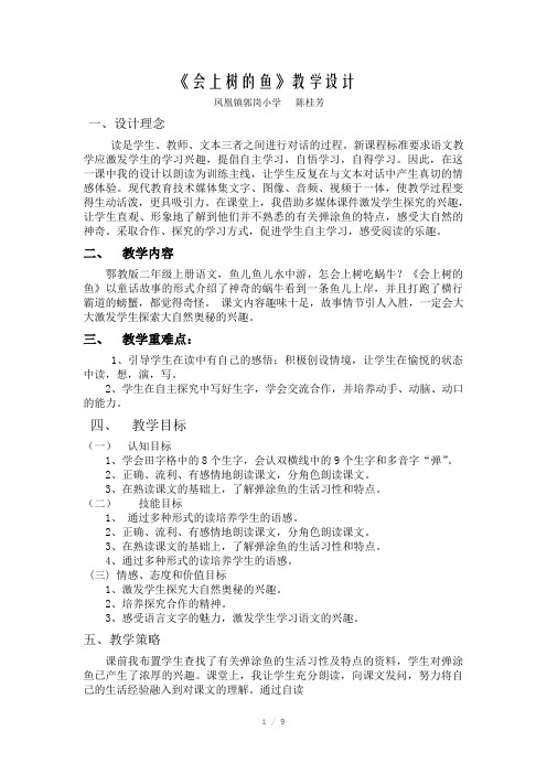 会上树的鱼教学设计文档