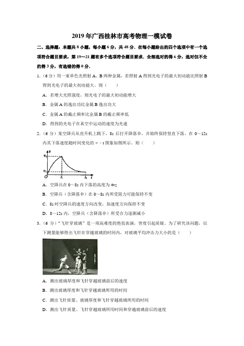 【水印已去除】2019年广西桂林市高考物理一模试卷