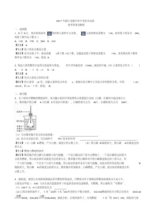 2017年浙江省温州市中考化学(word版,有解析)