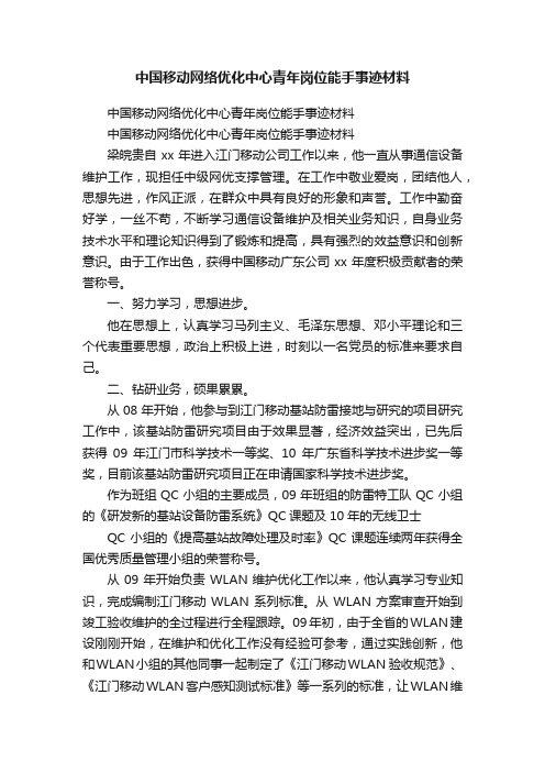 中国移动网络优化中心青年岗位能手事迹材料