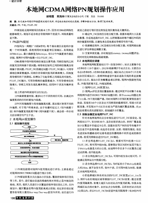 本地网CDMA网络PN规划操作应用