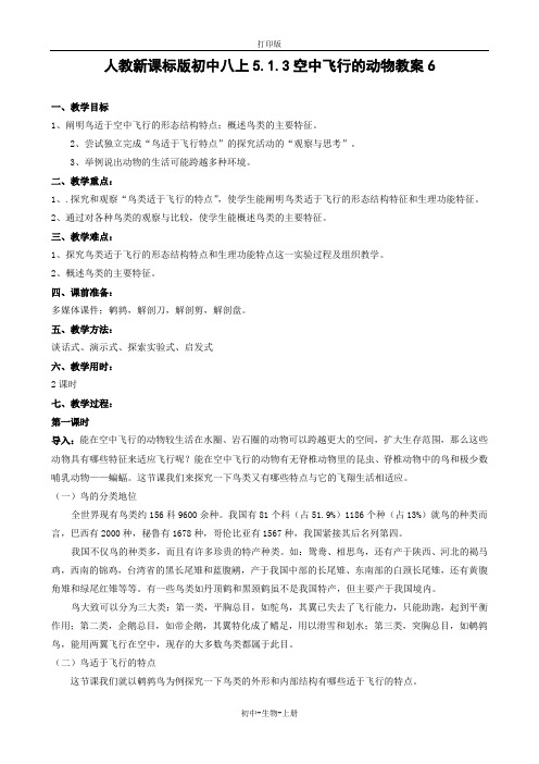 人教版生物-八年级上册 5.1.6鸟生物教案