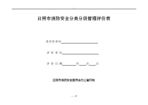 日照市消防安全分类分级管理评价表