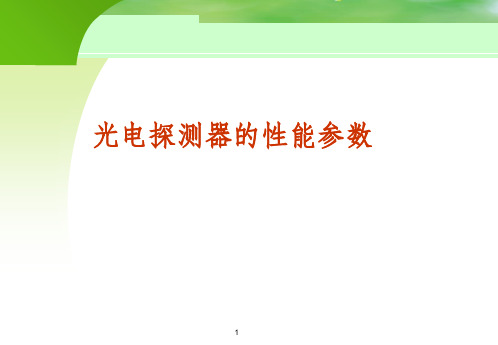 光电探测器的性能参数45658