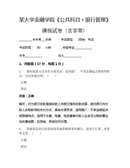 某大学金融学院《公共科目+银行管理》考试试卷(4158)