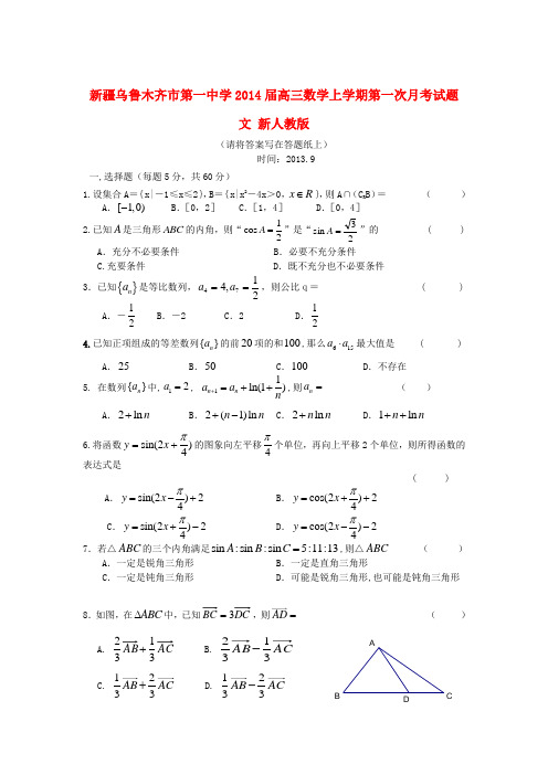 第一中学2014届高三数学上学期第一次月考试题 文 新人教版